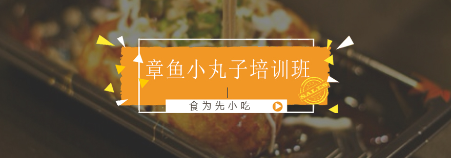 章鱼小丸子制作教学现场