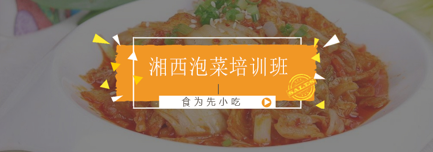 湘西泡菜实训课堂