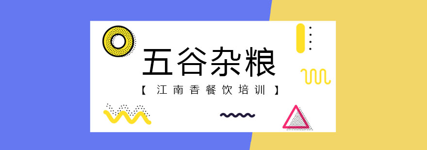 五谷杂粮制作工艺