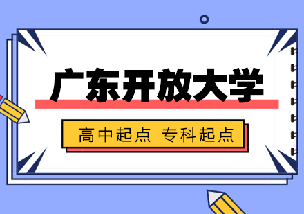 深圳学历提升培训-广东开放大学