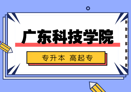 深圳成考培训-广东科技学院
