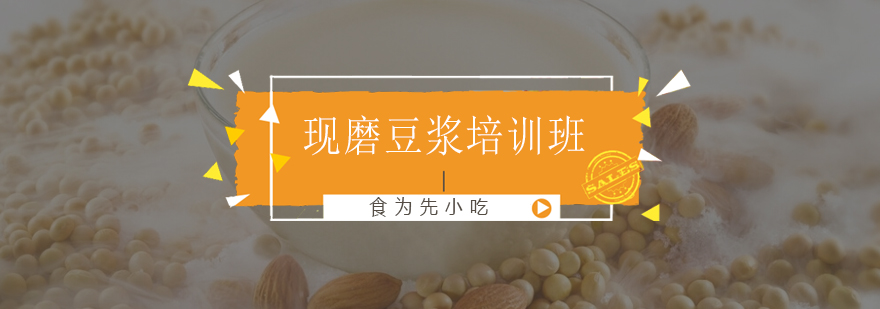 现磨豆浆实操教学现场