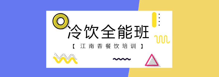 江南香冷饮全能班实操教学