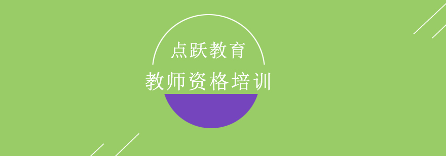 教师资格证备考指导