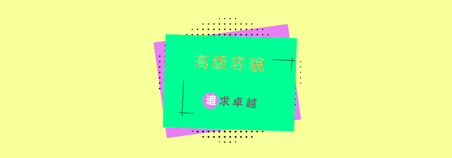 高级容貌师全能班课程培训