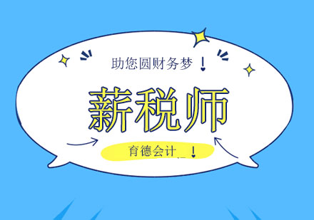 长沙薪税师课程