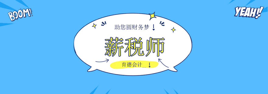 薪税师课程