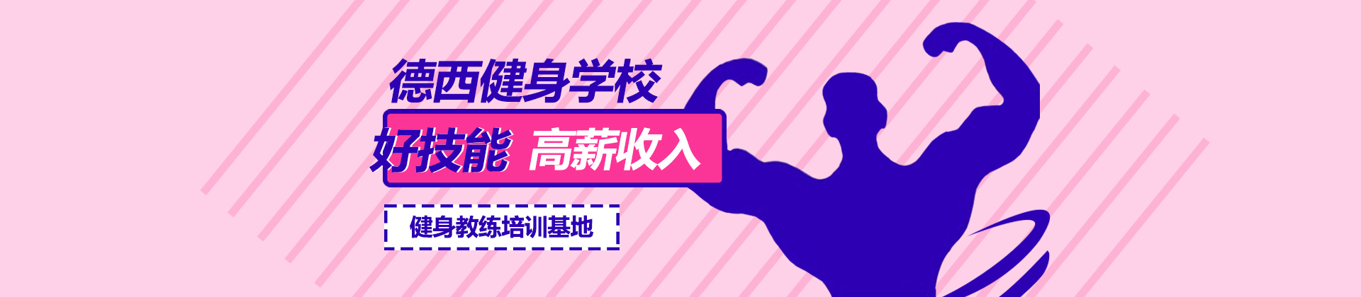 西安德西健身培训学校