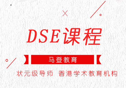 马登学院HKDSE课程