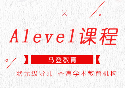 深圳Alevel课程