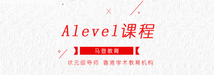 深圳Alevel课程