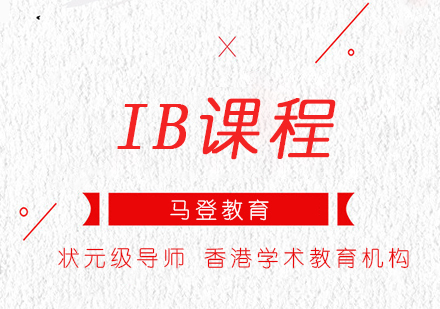 深圳IB课程