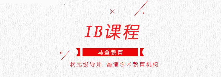 IB课程体系结构