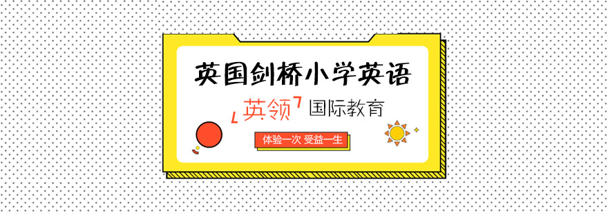 剑桥英语课堂实景
