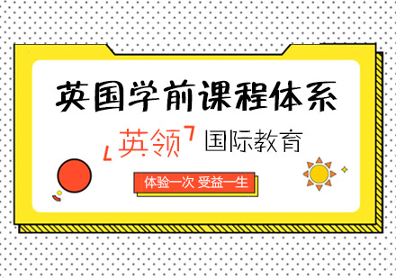 英国学前课程