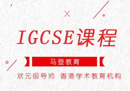 深圳IGCSE课程