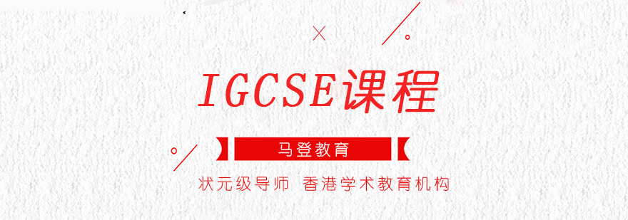 深圳IGCSE课程