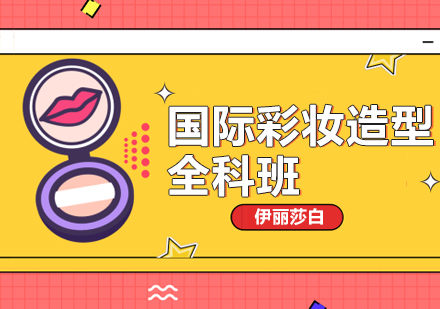 肇庆国际彩妆造型全科班