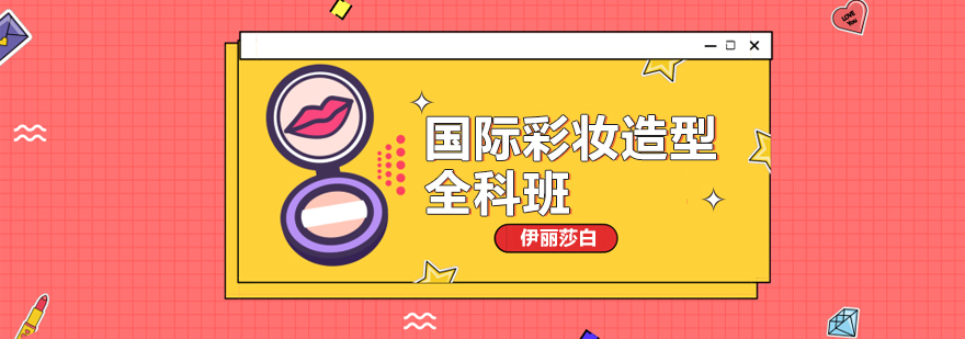 彩妆造型实训课堂