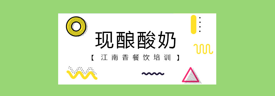 手工酸奶制作现场