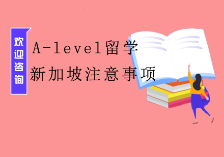 A-level留学新加坡需要注意事项