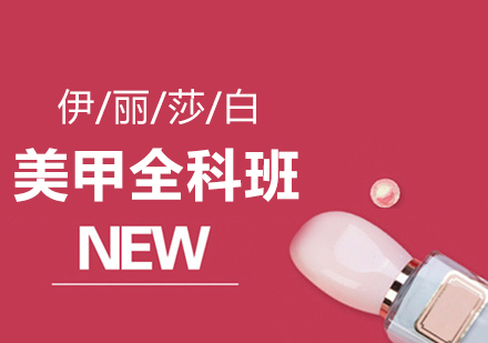 肇庆美甲全科班