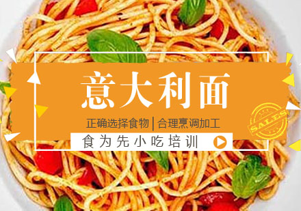 意大利面培训