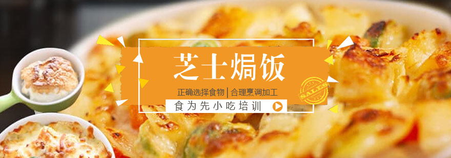 芝士焗饭教学实拍