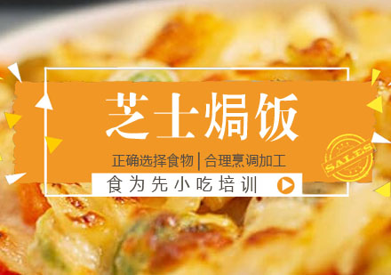 芝士焗饭培训