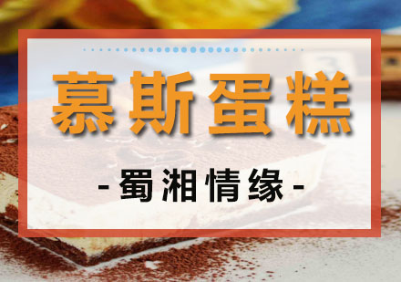 西安慕斯蛋糕培训