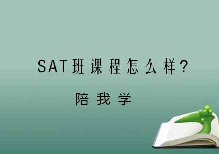 杭州SAT高分突破课程深度解析