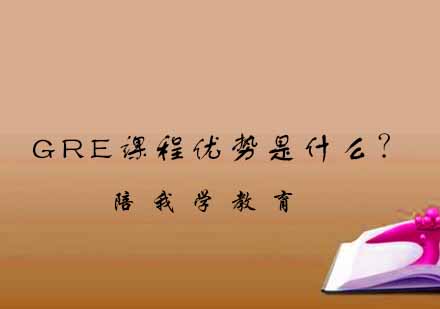 GRE高效备考课程全方位解析
