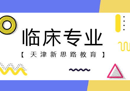 天津新思路临床医学专业培养方案与课程优势解析