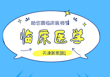 临床医学专业深度解析与课程体系详解