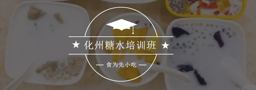 化州糖水实操教学现场