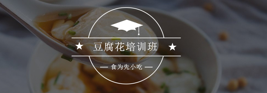 豆腐花制作现场教学