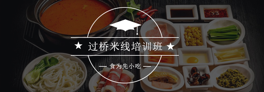 传统过桥米线制作