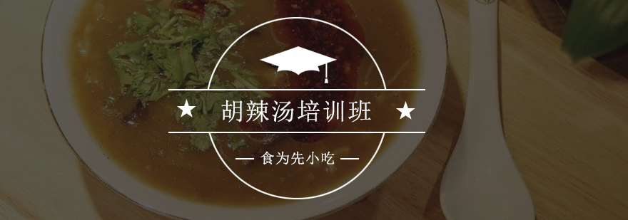 惠州胡辣汤技术教学现场