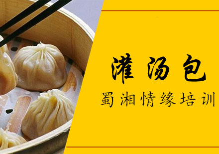 西安灌汤包培训