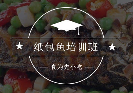 惠州纸包鱼培训班