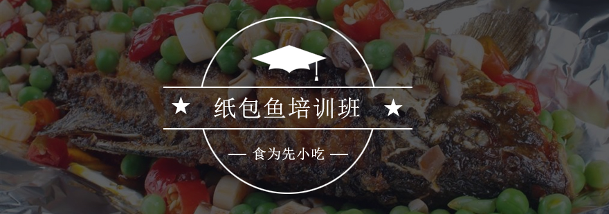 纸包鱼实操教学现场