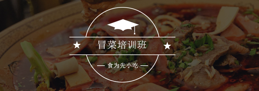 冒菜实操教学现场