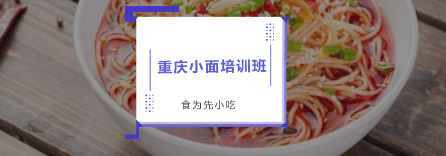 重庆小面实操教学现场