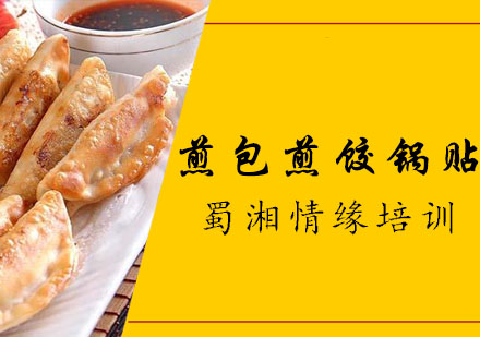 西安煎包、煎饺、锅贴培训
