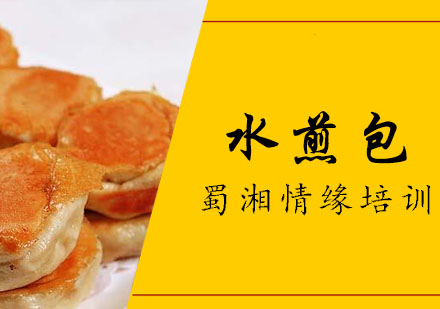 西安水煎包培训