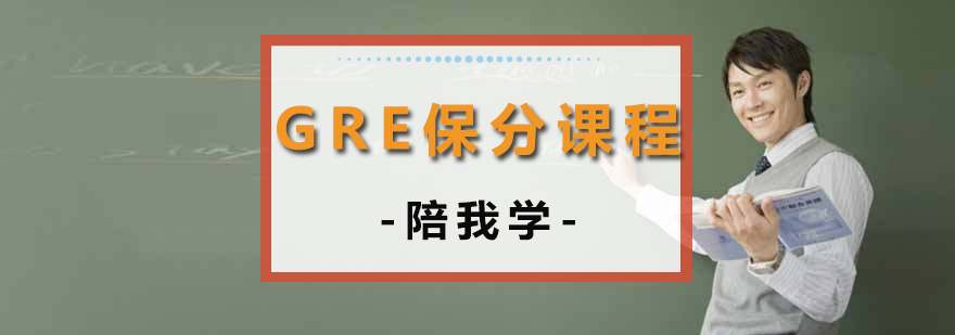 沈阳GRE*课程