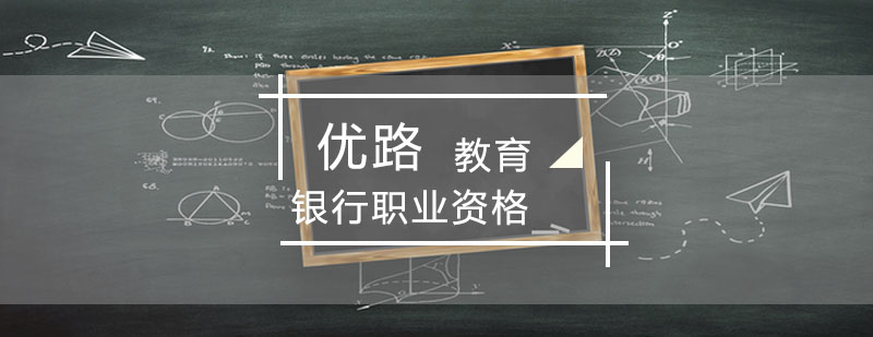 银行资格证考试教材