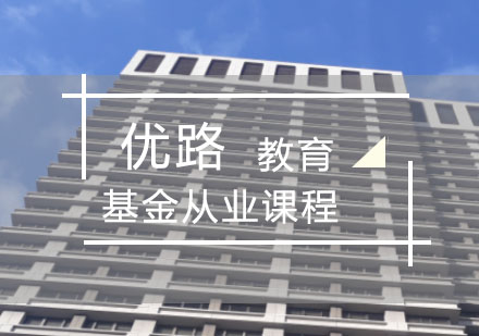 基金从业课程