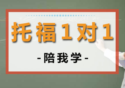 沈阳托福1对1培训班