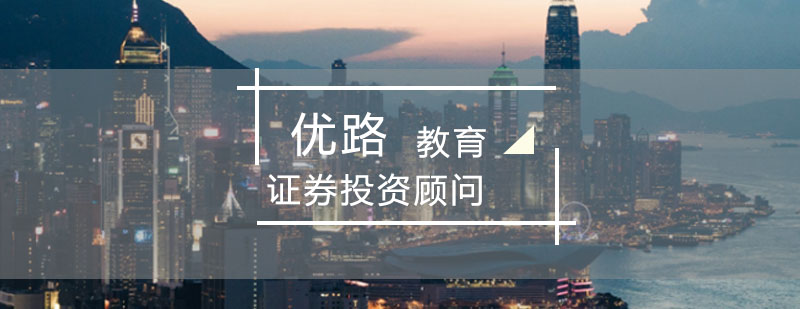 证券投资顾问课程